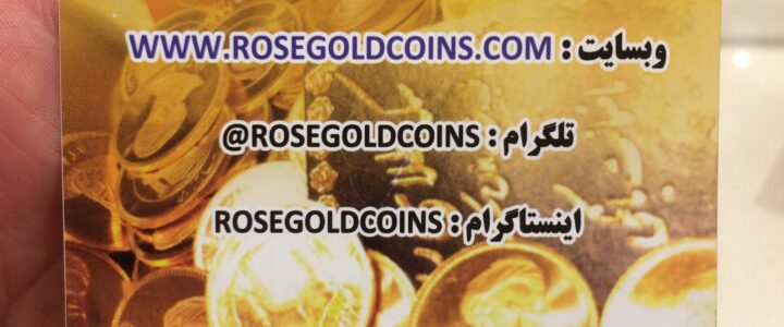قیمت امروز طلا و سکه ۱۵ فروردین ۱۴۰۰کرج
